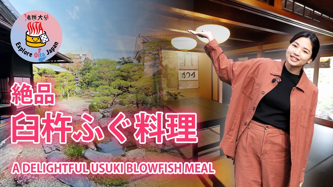 心満ちる美食体験！大分県臼杵市で極上ふぐを余すことなく堪能【沸騰大分】