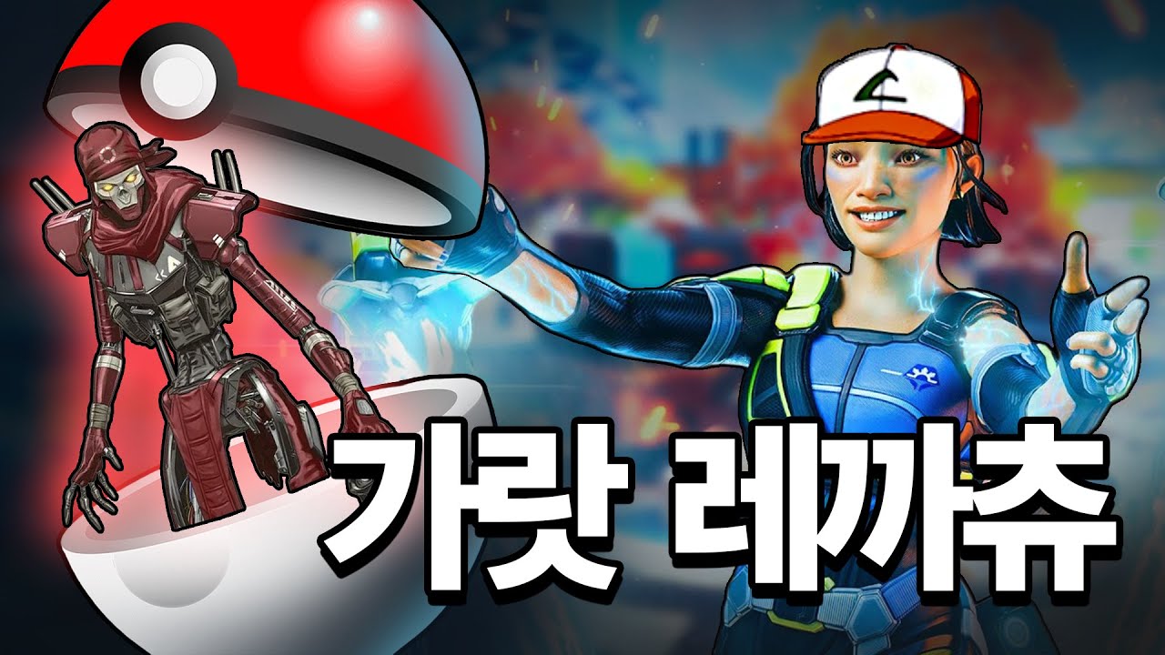레버넌트와 애쉬를 던져버리는 마치 포켓몬 마스터같은
