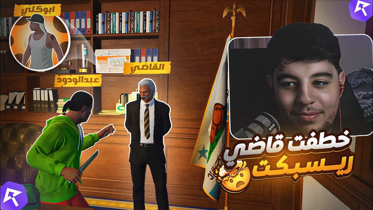 عبد الودود البرماوي خطف القاضي الي اعدم ابو كلي🤯 (رد ثأر ابو كلي🔥 ) ريسبكت ☈
