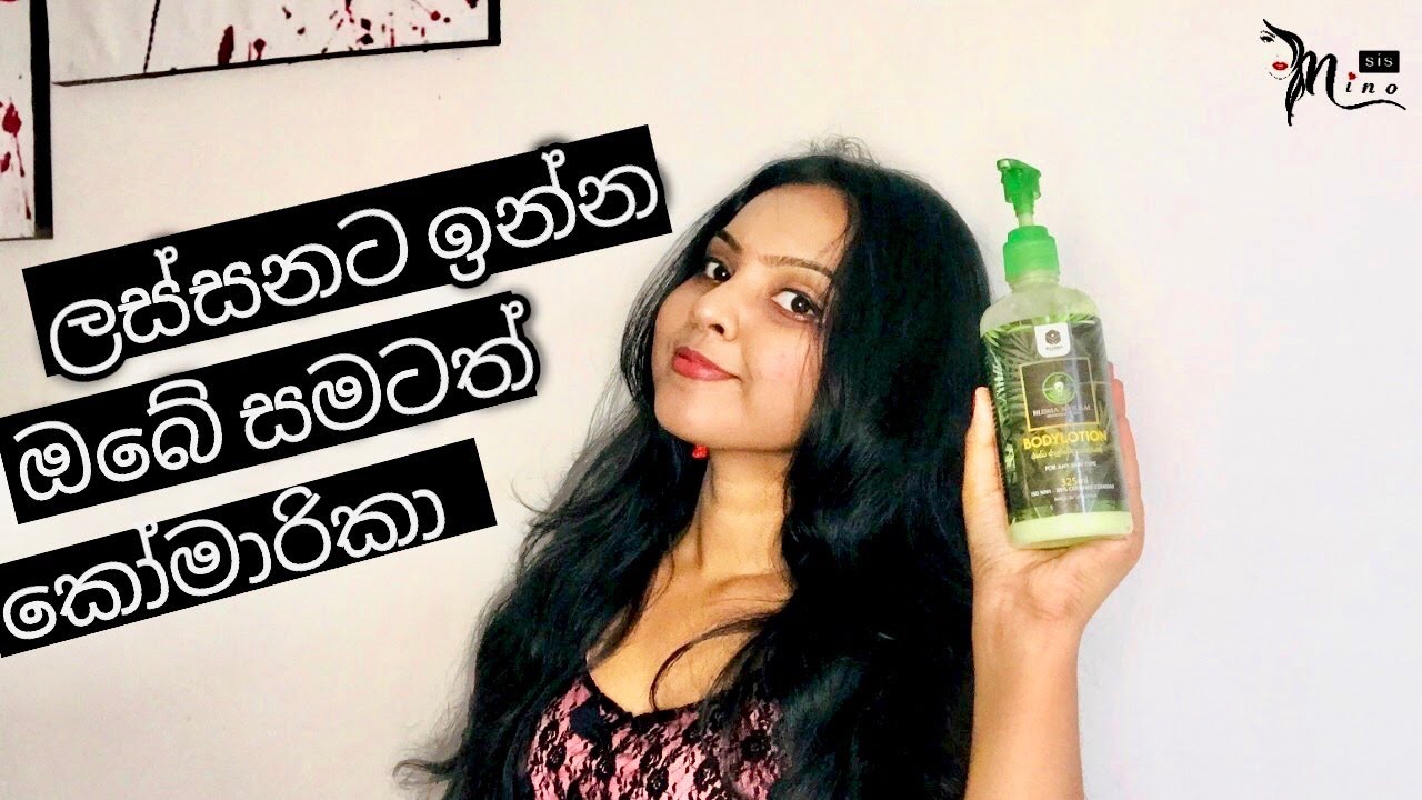 සුදු වෙන්න නෙමෙයි ..සම ලස්සනට තියාගන්න කැමති ඔයට| Bilesma Aloe Vera Body Loiton
