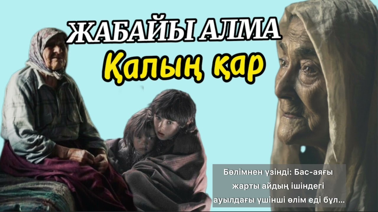 10. Жабайы алма. Қалың қар бөлімі. Әжібек пен Қанатты өлім ауызынан қақты