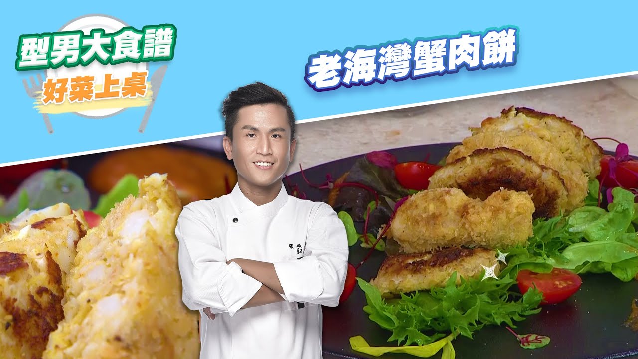 老海灣蟹肉餅｜好菜上桌 張秋永｜型男大主廚