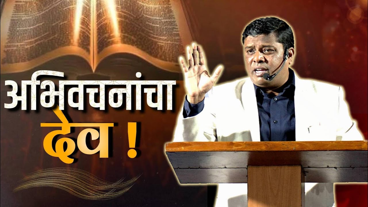 अभिवचनांचा देव !