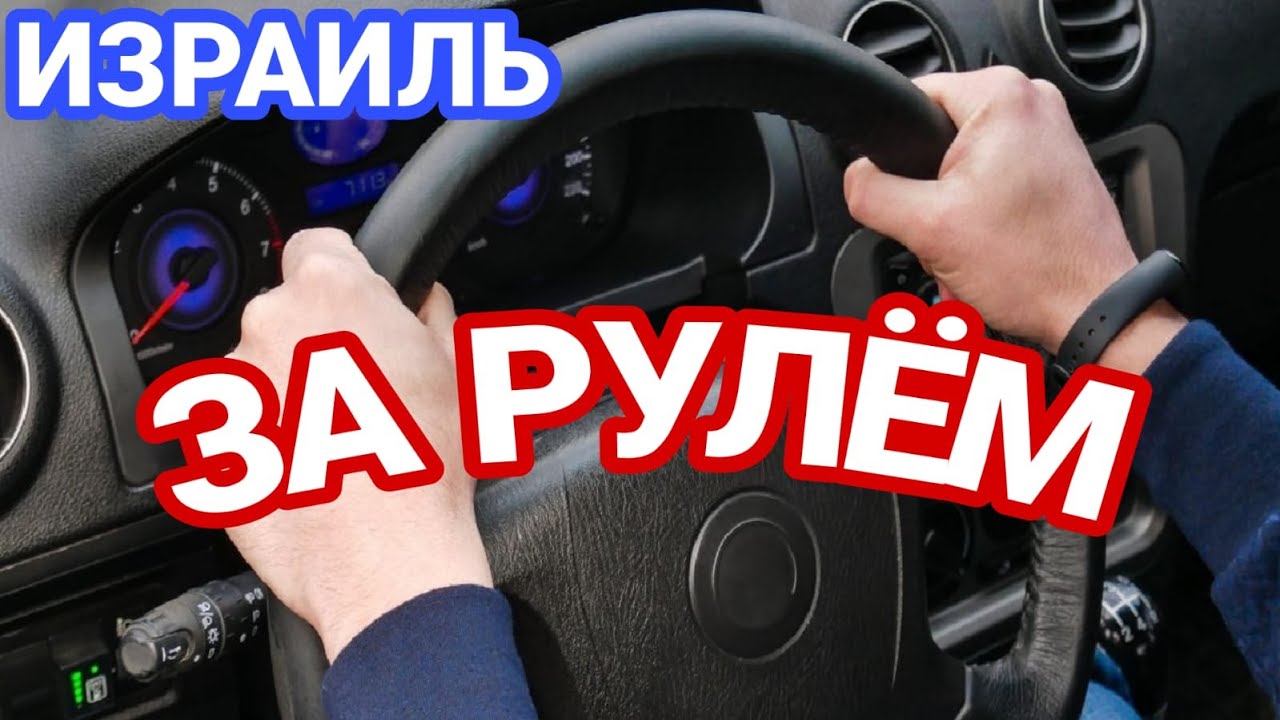 Израиль. Особенности национального вождения.