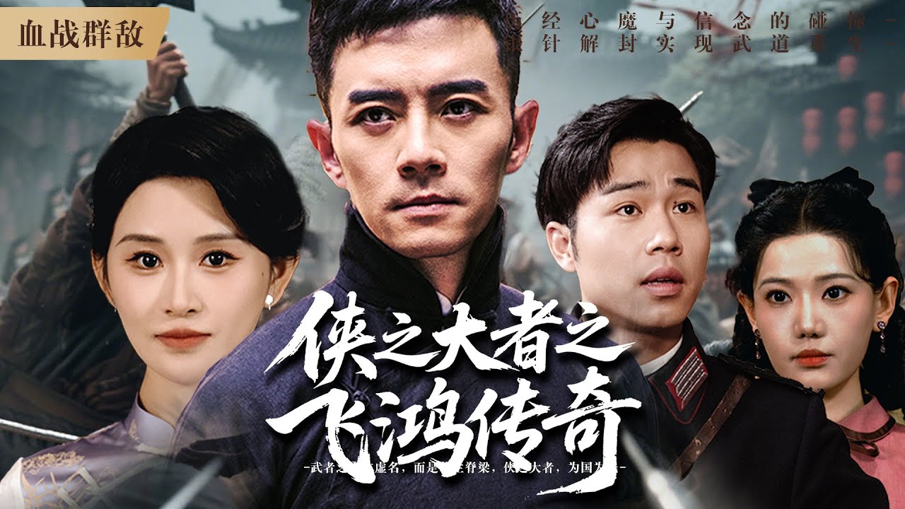 《侠之大者之飞鸿传奇》：民国时期，大侠飞鸿凭借中国功夫对抗军阀，从万千敌军中杀出血路