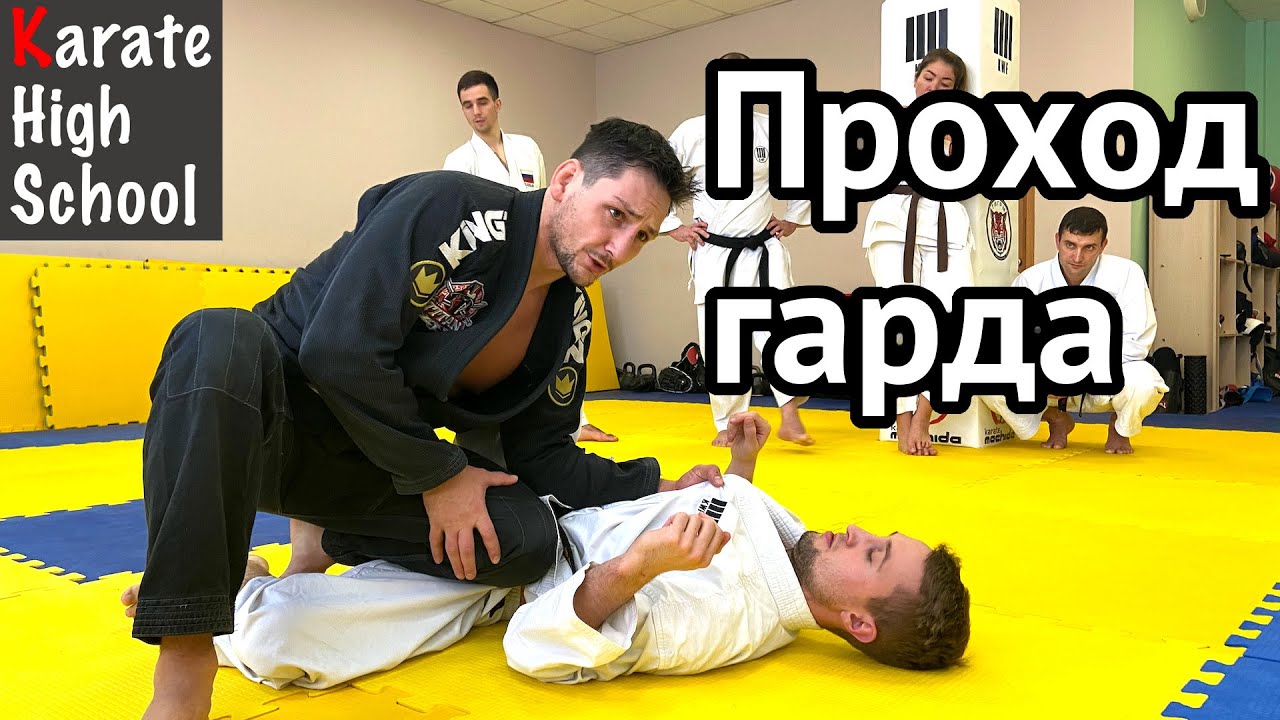 Проход гарда. Защита от прохода гарда | БЖЖ | Иван Чумаков