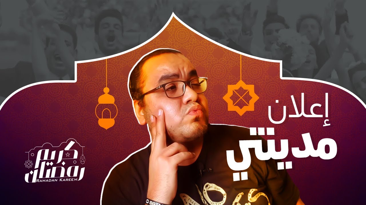 مدينتي | افتح بقك خد الإعلان