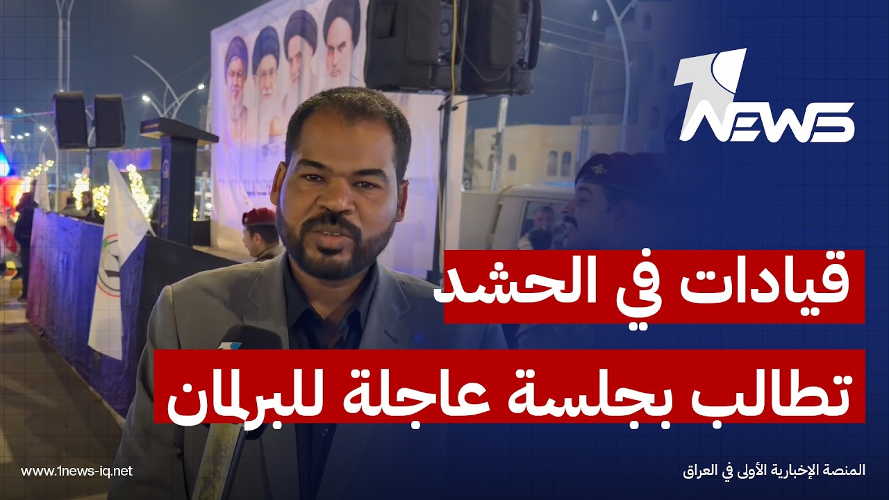 قيادات في الحشد بذي قار: نطالب بجلسة عاجلة للبرلمان ولن نهاب الموت وسنبقى ثابتين مع جبهة الحق