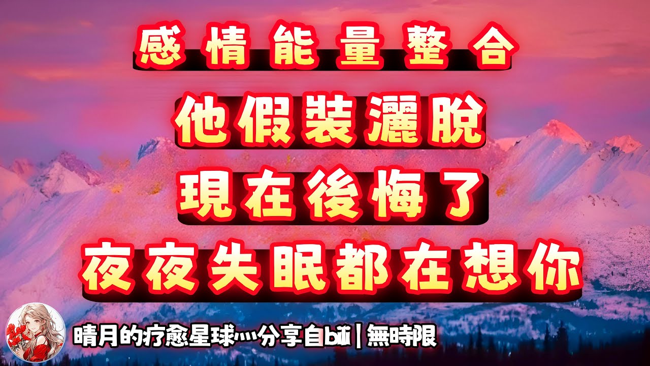 ❰ 宇宙傳訊 ❱ 有個既要又要的人，Ta對關係不作為，希望面面俱到，把別人排自己前面，自己愛情不花時間去維護，遇到問題困難就權衡利弊放棄，現在良心不安又後悔難過，內疚夜夜失眠，想告訴你真相…（無時限）