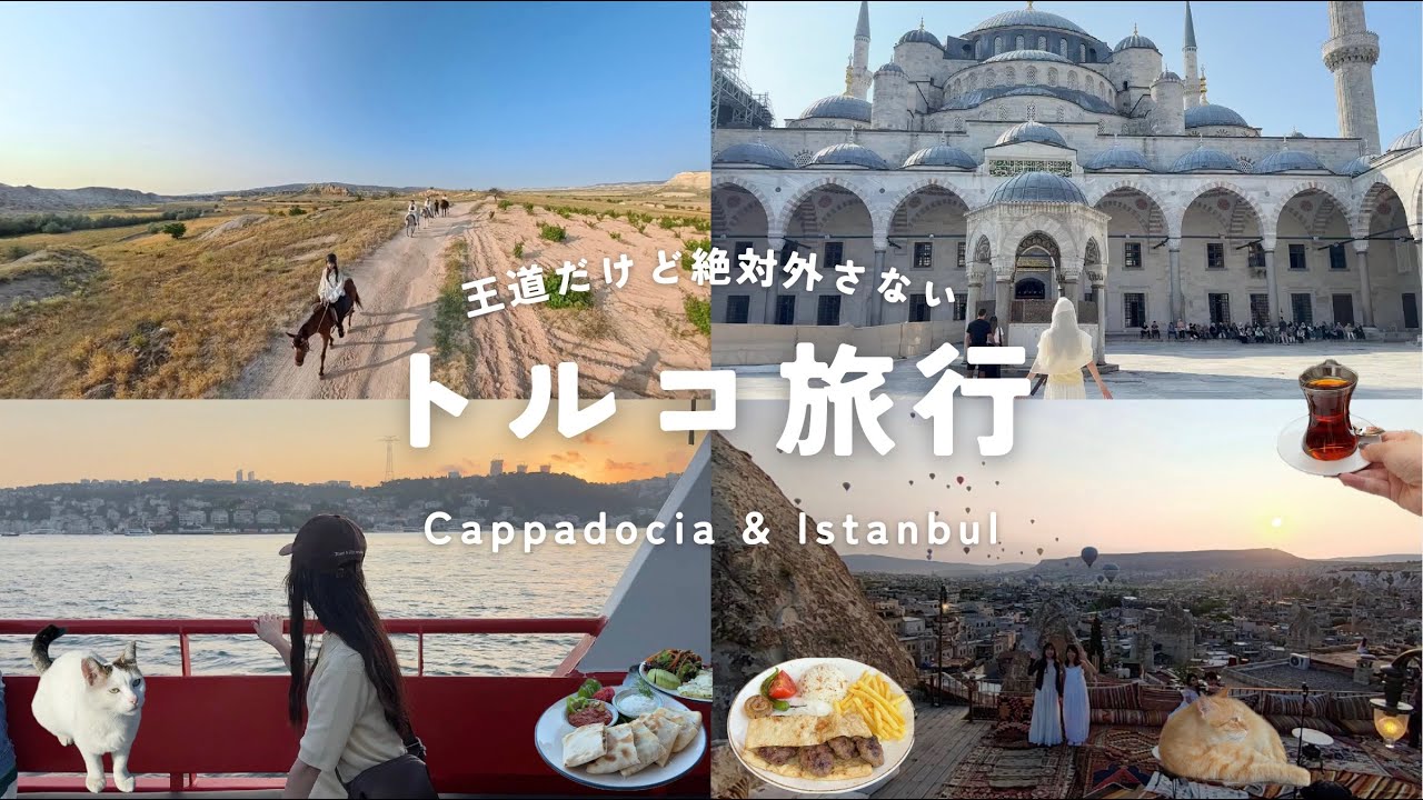 【総額も公開】念願のトルコ旅行が最高だった...🎈🇹🇷
