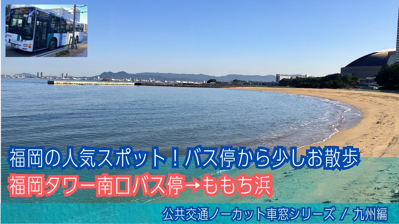 バーチャル散策【ももち浜(福岡市)】福岡タワー南口バス停→ももち浜[Japan]Fukuoka City Walk | Fukuoka Tower - Momochihama(Beach)
