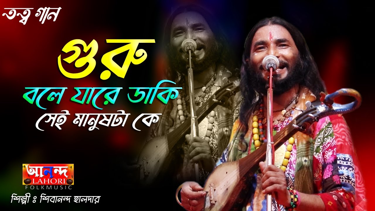গুরু বলে যারে ডাকি সেই মানুষটা কে || তত্ব গান || শিল্পী শিবানন্দ হালদার || Guru Bole Jare Daki Baul