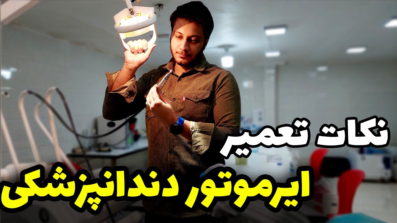 نکات تعمیر ایرموتور دندانپزشکی . بررسی و عیب یابی ایرموتور دندانپزشکی.