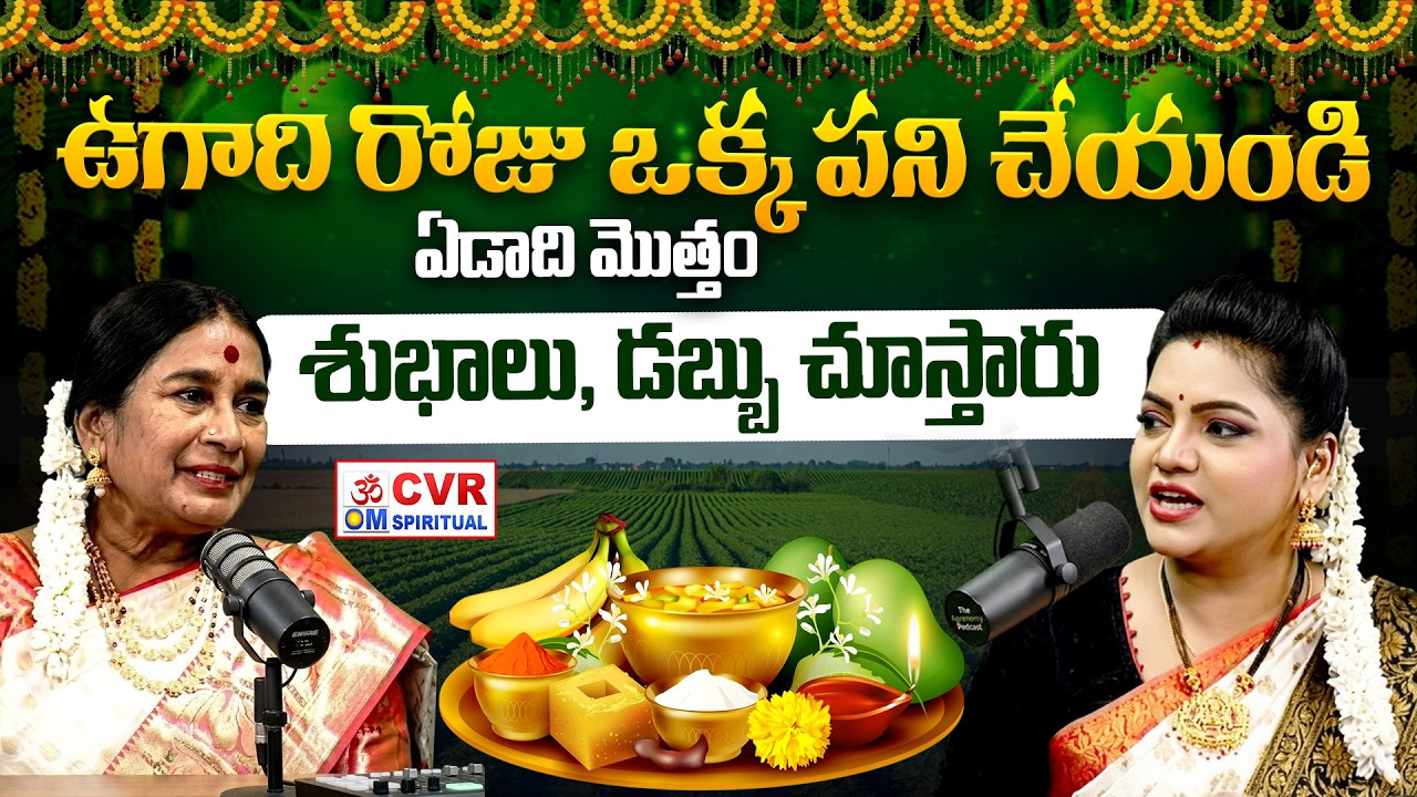 ఉగాది రోజు ఒక్క పని చేయండి..ఏడాది మొత్తం శుభాలు, డబ్బు చూస్తారు | Ugadi Festival 2026 | CVR OM
