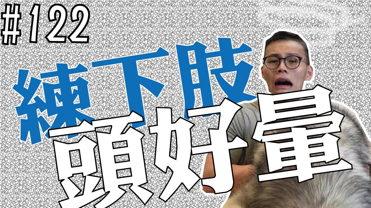 每次練腿都會頭暈，是缺氧？缺血？缺鐵？缺糖？ | 實務應用 | 科學探討 | 第122集 | 奇德講健身 | 哈士奇德的健身日常