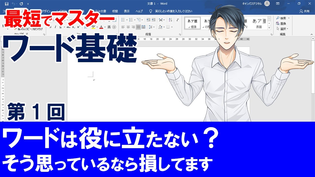 【最短ワード基礎】＃１　ワードの得意なところ、エクセルの苦手なところを知ると、両方ともできるようになる。まずは配置（中央揃え、右揃え、左揃え、インデント）から。