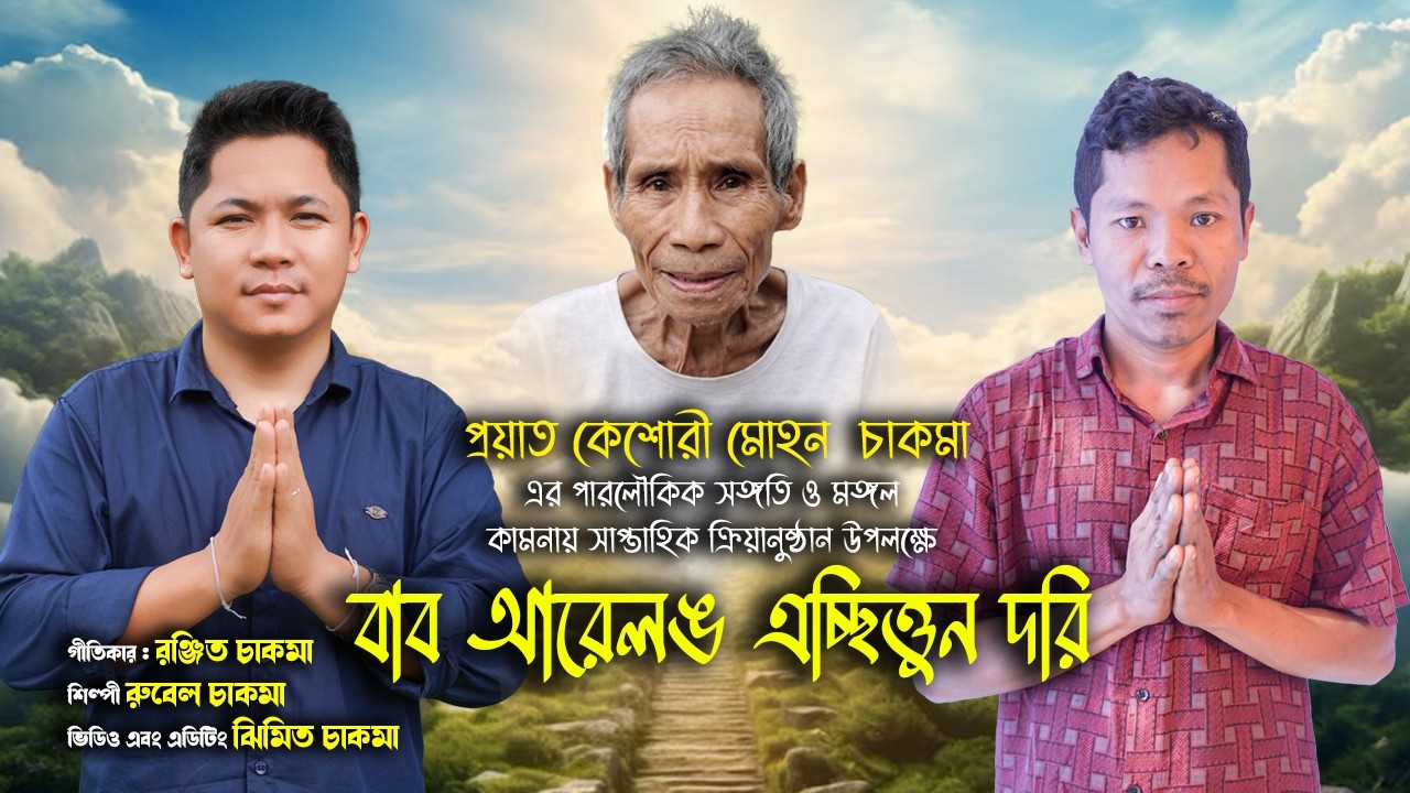 বাব আরেলঙ এচ্ছিত্তুন দরি || প্রয়াত কেশোরী মোহন চাকমার স্মরণে রুবের চাকমার কন্ঠে শোকার্ত গান।