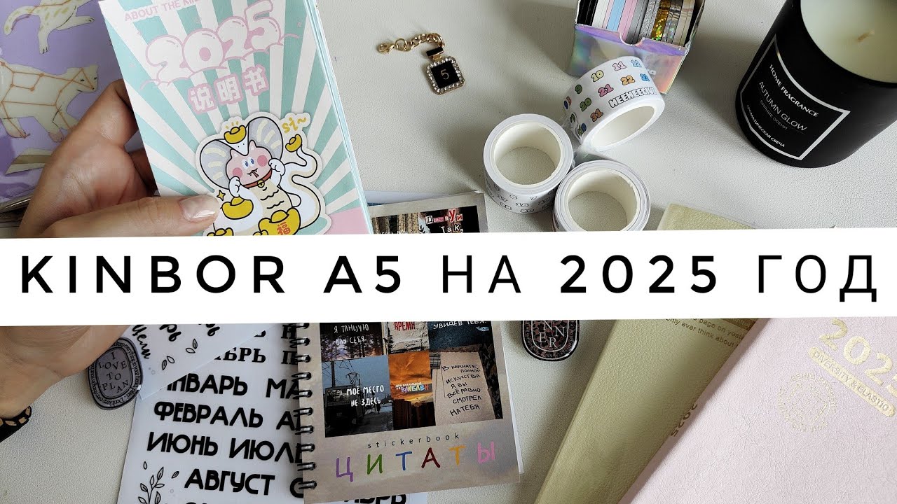 Распаковка Kinbor A5 в двух разных недельных раскладках 🤍 Канцелярия :скотчи, стикербук и прочее 🤍