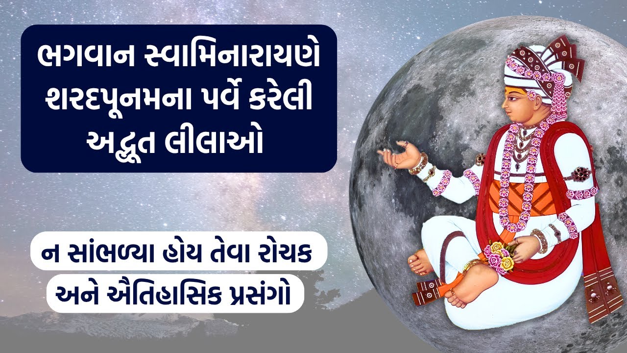 ભગવાન સ્વામિનારાયણે શરદપૂનમના પર્વે કરેલી અદ્ભૂત લીલાઓ ॥ #sharadpurnima #swaminarayan #sharad