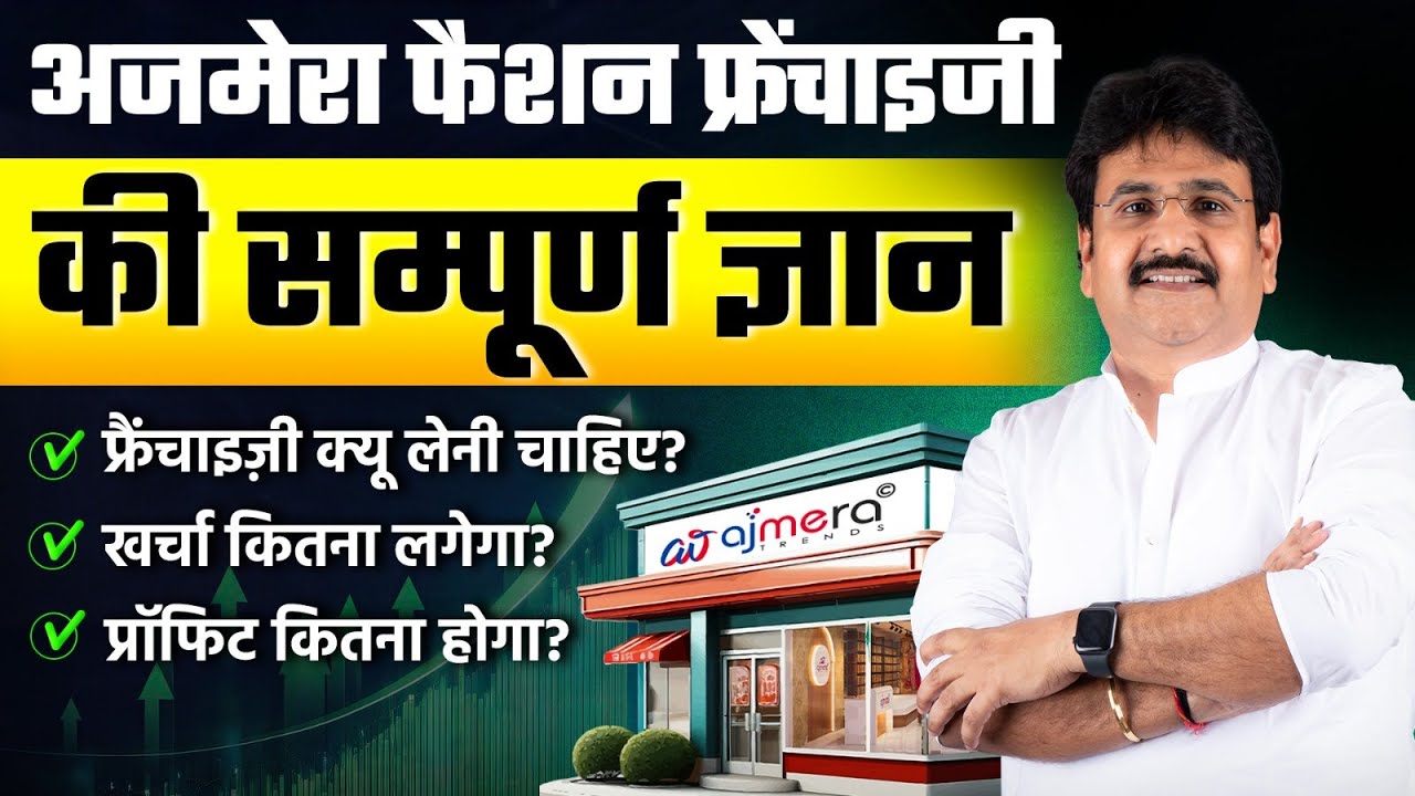 अजमेरा फैशन फ्रेंचाइजी की सम्पूर्ण जानकारी। Franchise Business Opportunity In India। Best Franchise