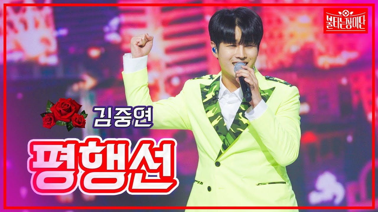 【클린버전】 김중연 - 평행선 | 🌹불타는 장미단🌹230418