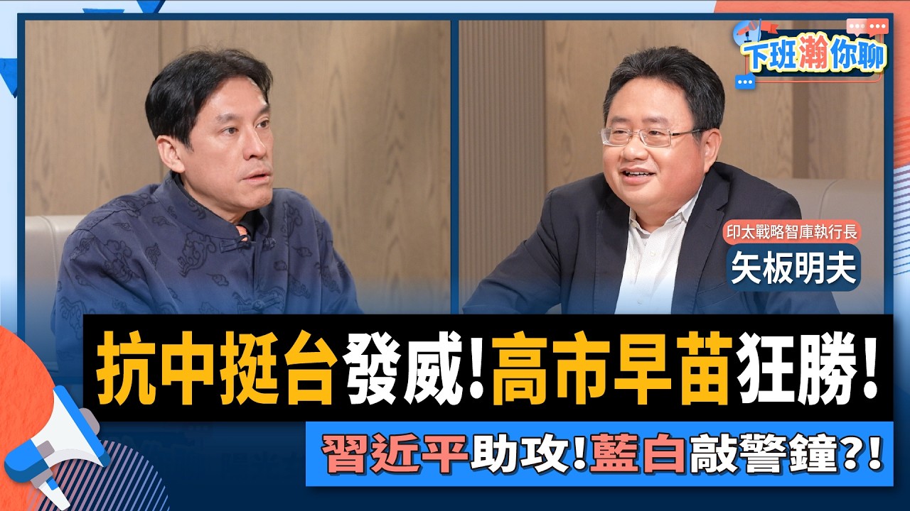 【下班瀚你聊】抗中挺台發威!高市早苗狂勝!矢板明夫:習近平助攻!藍白敲警鐘?!2026-02-15 Ep.353@TheStormMedia