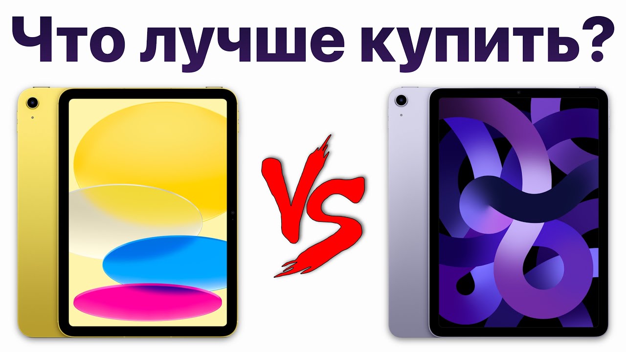 iPad 10 vs iPad Air 5 &mdash;&nbsp;стоит ли переплачивать? Какой iPad купить и НЕ ПОЖАЛЕТЬ?
