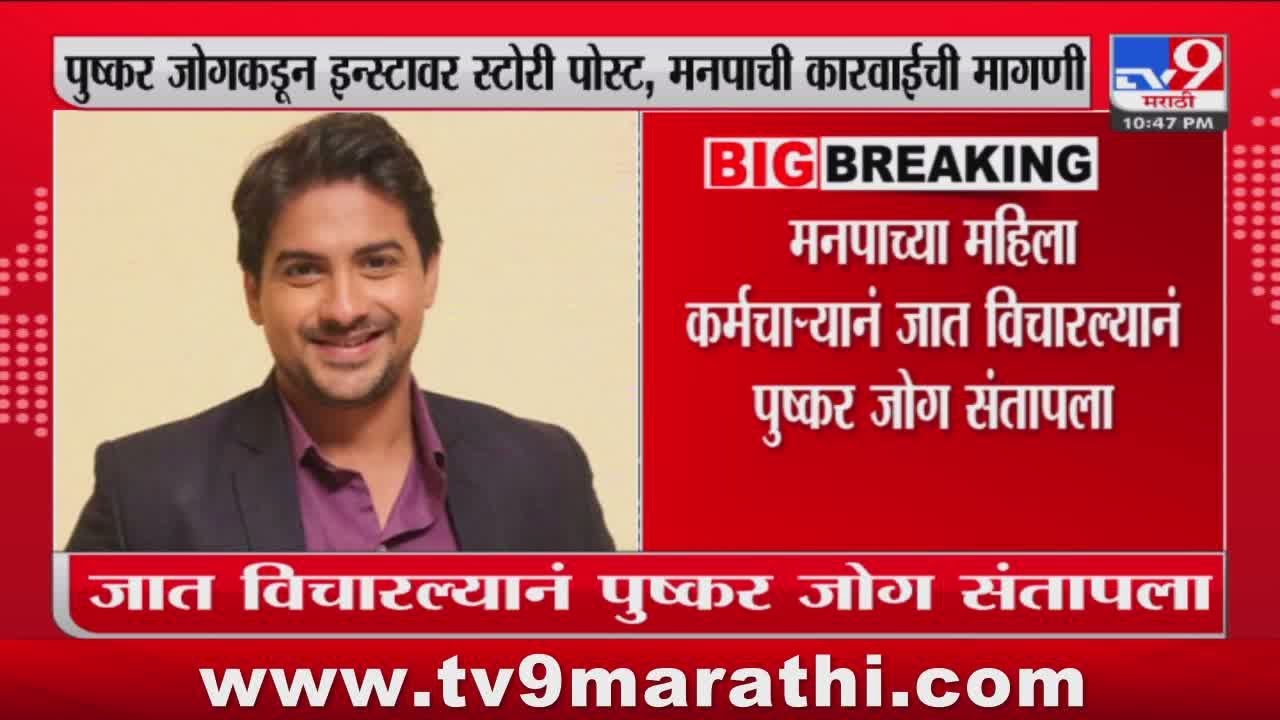 मनपाच्या महिला कर्मचाऱ्यानं जात विचारल्यानं Pushkar Jog संतापला
