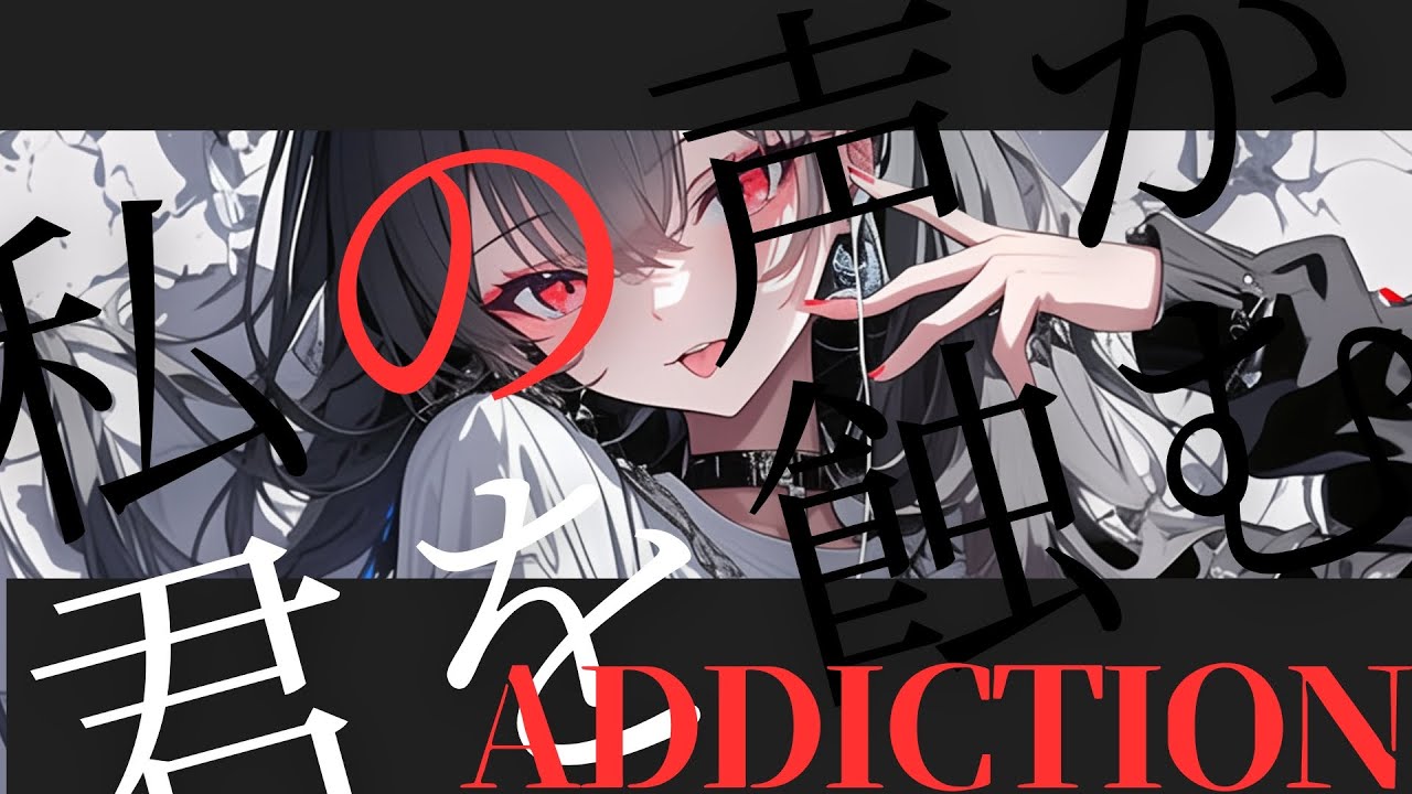 私の声が君を蝕む 「残響」ADDICTION R&B | Music Visualizer