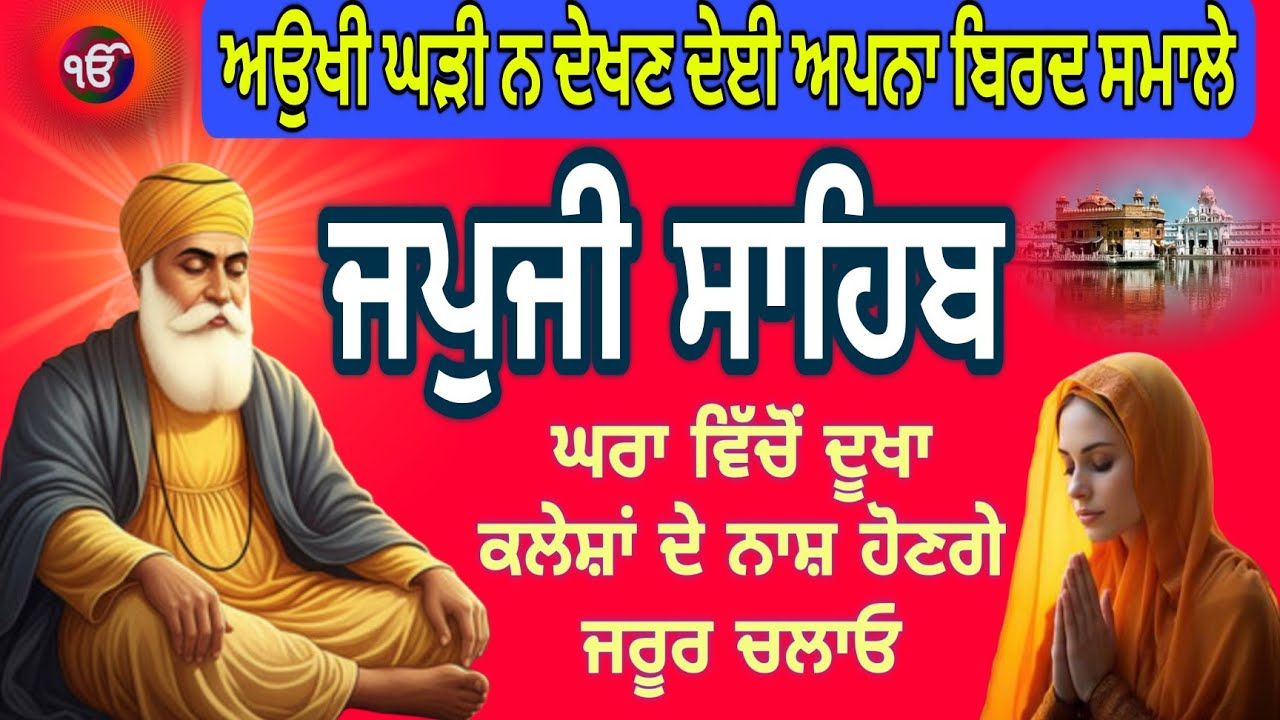 Japji Sahib Nitnem|Amrit Vela Path|ਜਪੁਜੀ ਸਾਹਿਬ ਜਾਪ |जपजी साहिब |morning path japji sahib|panj baniya