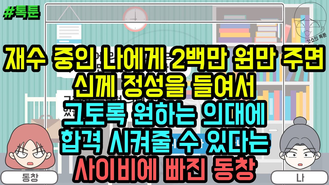 톡툰] 재수 중인 나에게 2백만 원만 주면 신께 정성을 들여서 그토록 원하는 의대에 합격 시켜줄 수 있다는 사이비에 빠진 동창 | 갓쇼의톡툰