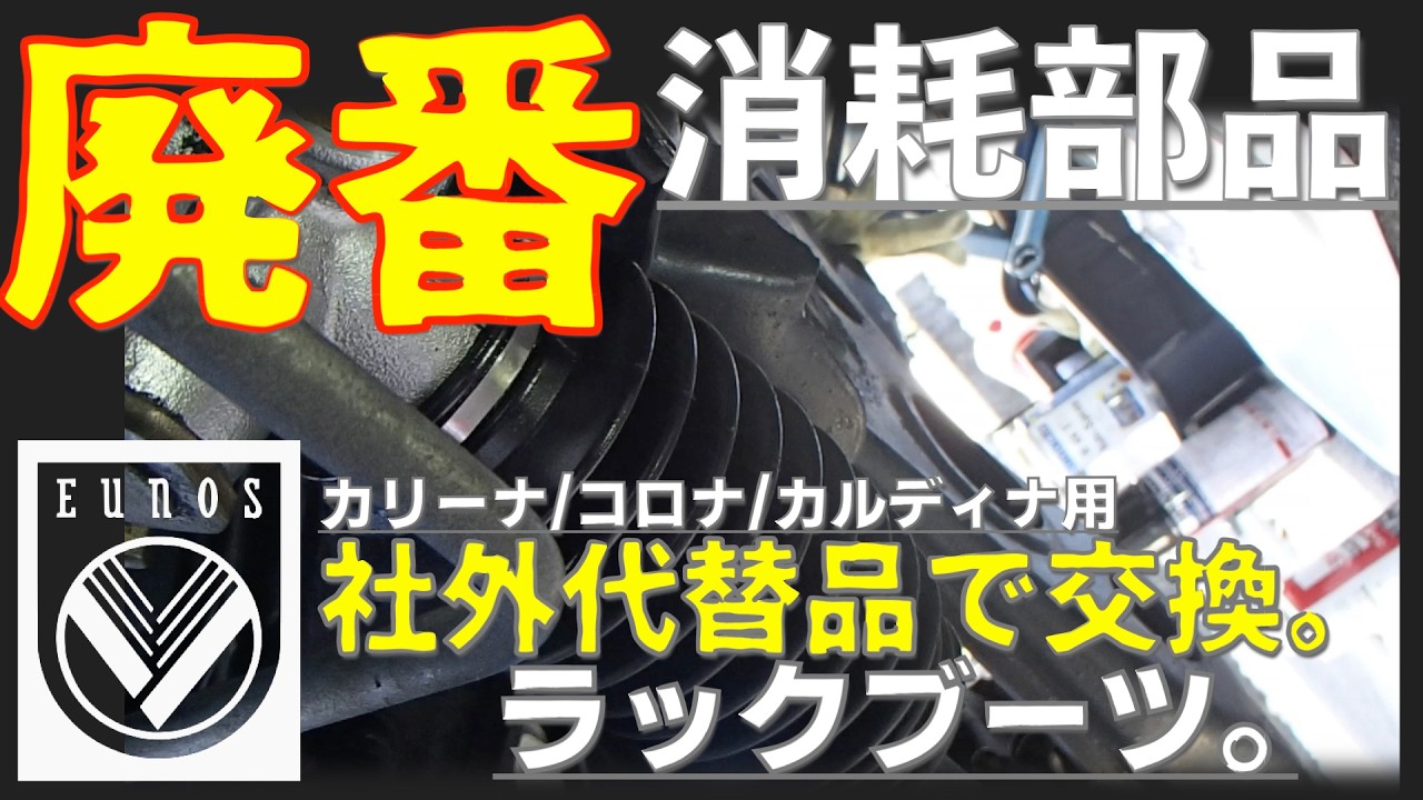 【ユーノスロードスター 】ラックブーツ/タイロッドエンドブーツ交換。 廃盤消耗部品 [コロナ/カリーナ/カルディナ用]買ってみた。naロードスター
