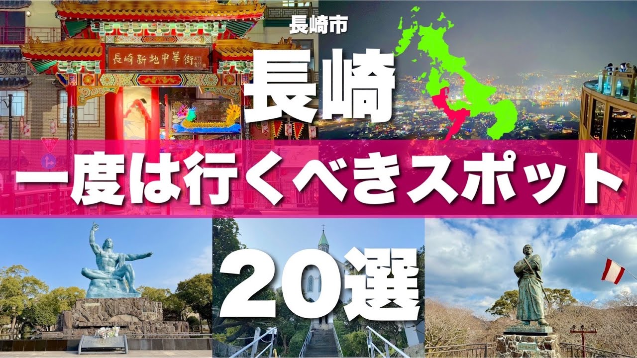 【長崎】絶対に外せない観光スポットを20ヶ所一気に紹介します！