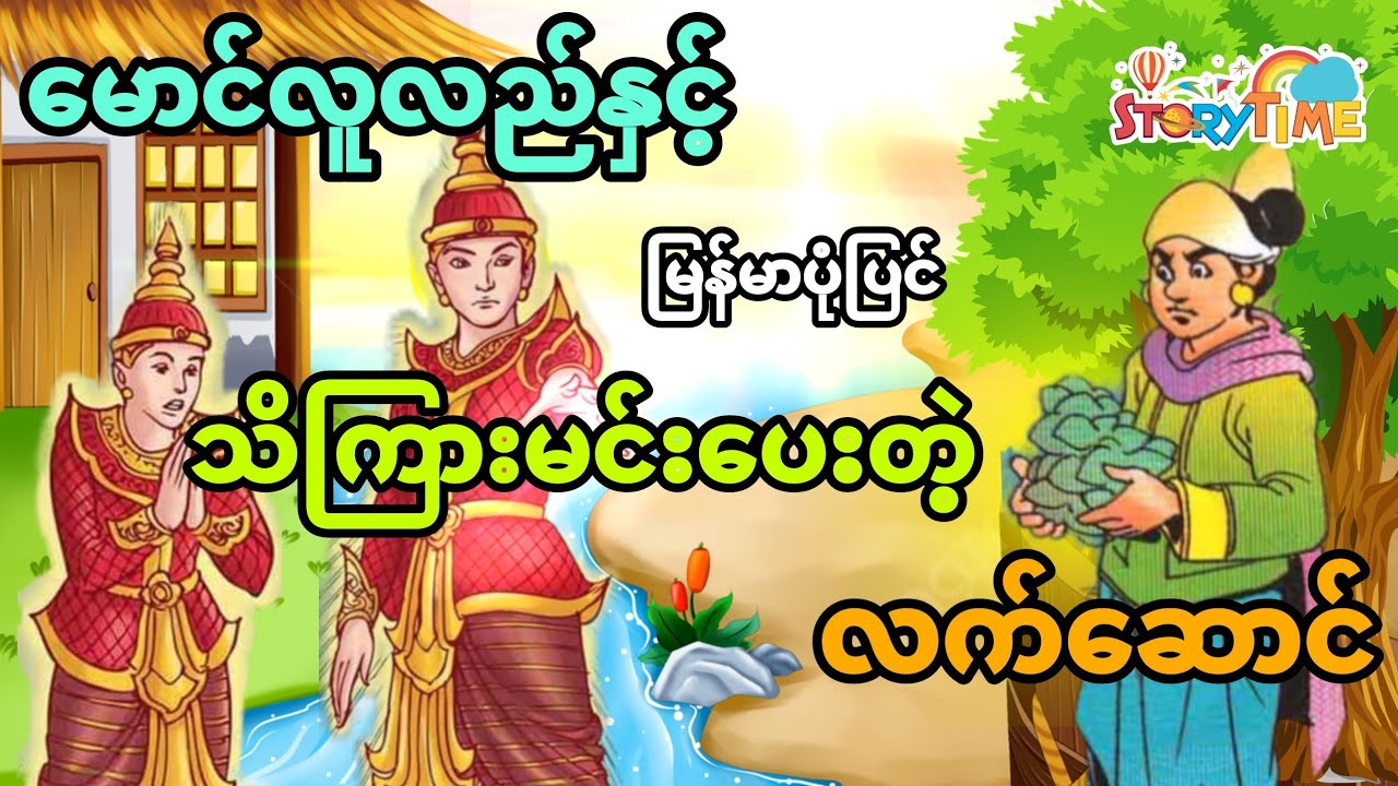 မောင်လူလည်နှင့်သိကြားမင်းပေးတဲ့လက်ဆောင် (အစအဆုံး)