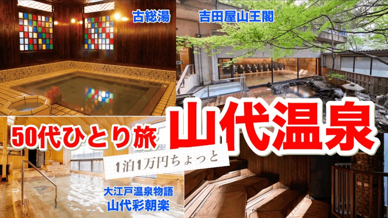 【#ひとり旅】1泊1万円ちょっと！山代温泉へ吉方位取り／大満足の平日ひとり旅#50代#温泉