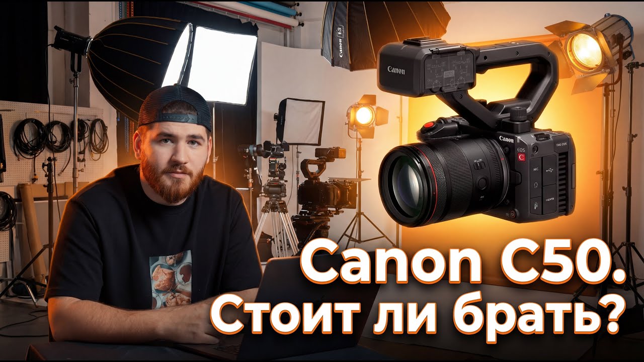 Canon C50. Самая заряженная среди конкурентов?