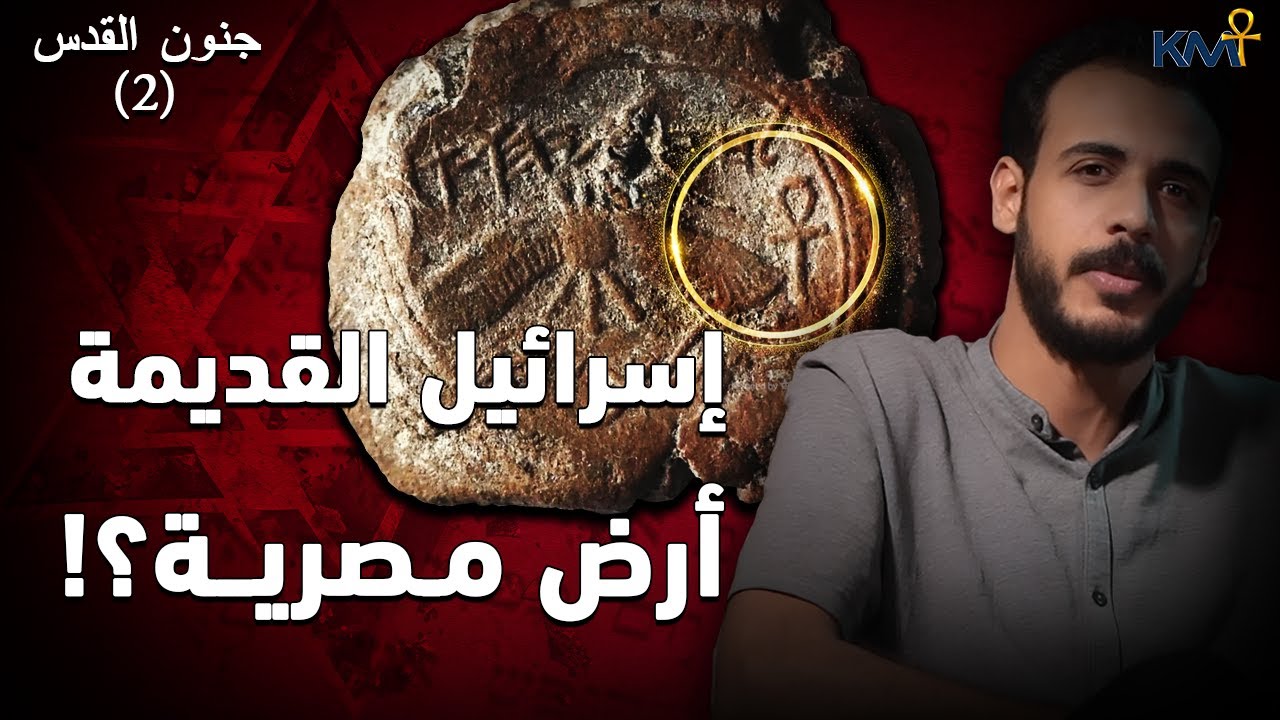 إسرائيل القديمة .. أرض مصرية ؟! | بودكاست جنون القدس (2) #كمت