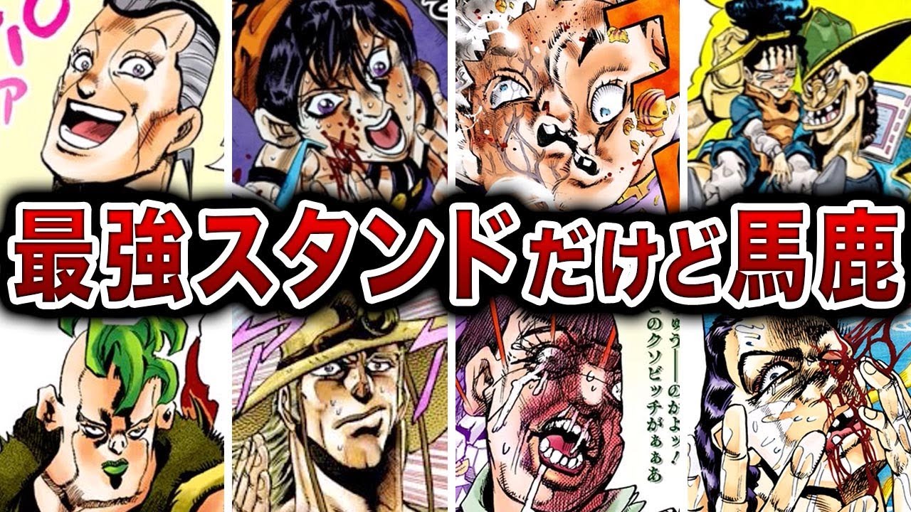 【20選】歴代ジョジョのチート級に強すぎた能力だけど本体がバカすぎたスタンドをランキング形式で紹介！【ゆっくり解説】