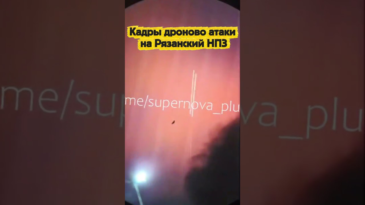 Footage of the drone attack on the Ryazan Oil Refinery