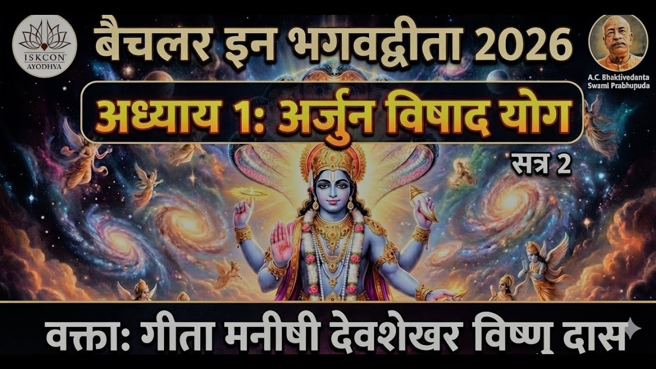 Bachelor in Gita Course 2026 | Chapter 1 - 2: Arjun Vishad Yoga | Gita Manishi Devshekhar Vishnu Das