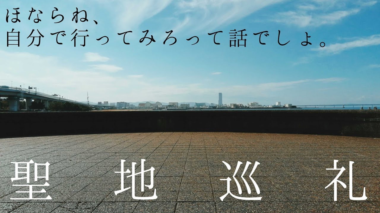【聖地巡礼】伝説の大物YouTubeｒ、syamu_gameの聖地に行ってきた。(大阪府・貝塚市)【シャム】