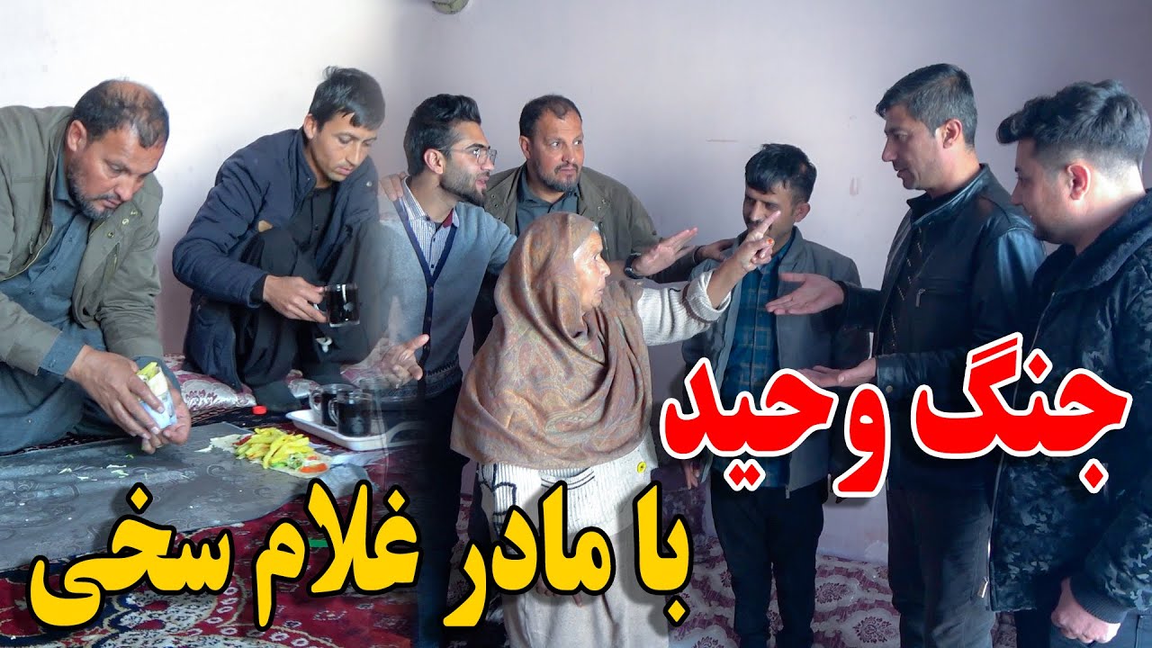جنگ مادر غلام سخی با وحید - عصبانی شدن ماما سالم - پختن برگر وطنی مزه دار😋😉