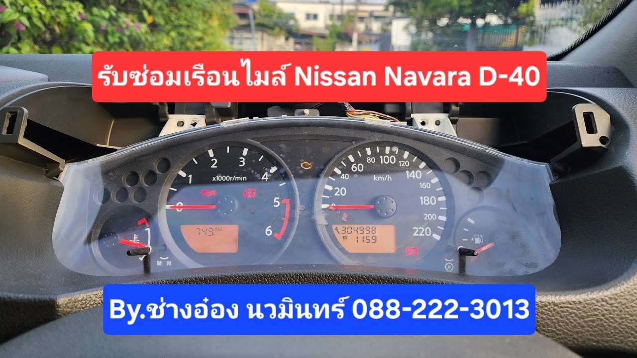 รับซ่อมเรือนไมล์ Nissan navara d-40 ไฟค้าง ไมล์ไม่ทำงาน เข็มไม่ขึ้น By.ช่างอ๋อง นวมินทร์ 088-2223013