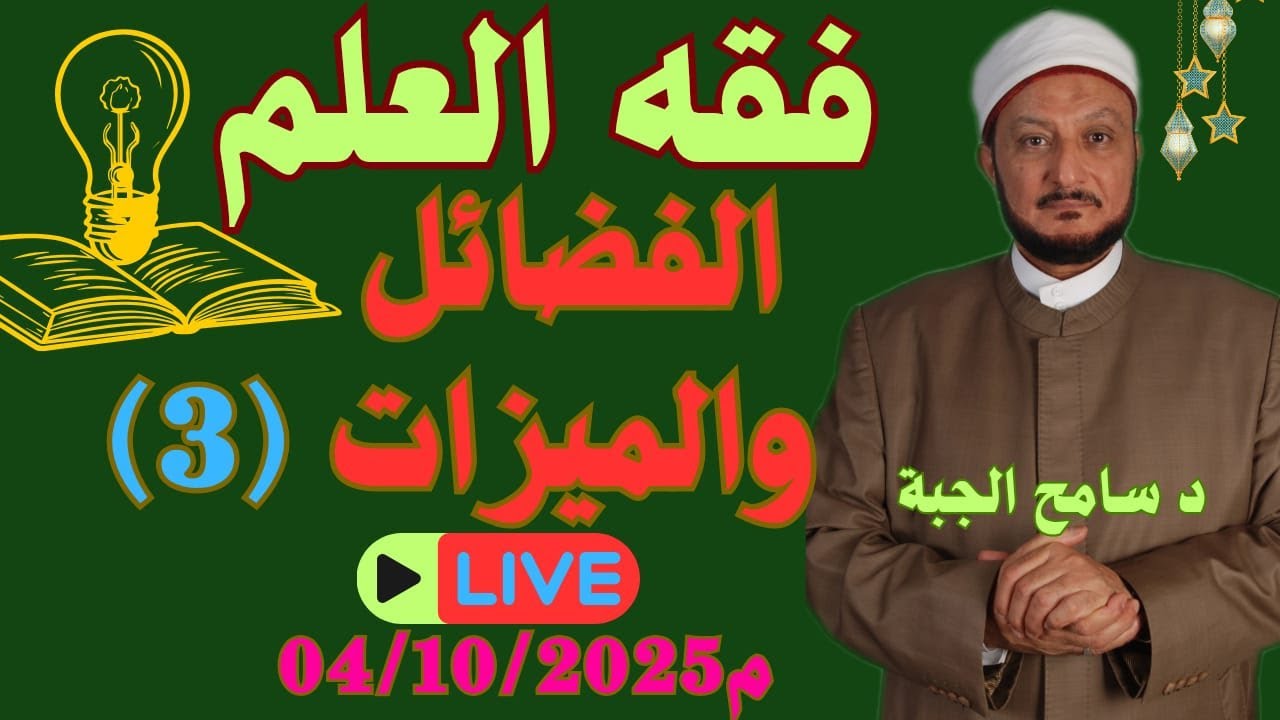 فقه العلم (3) الفضائل والميزات !!