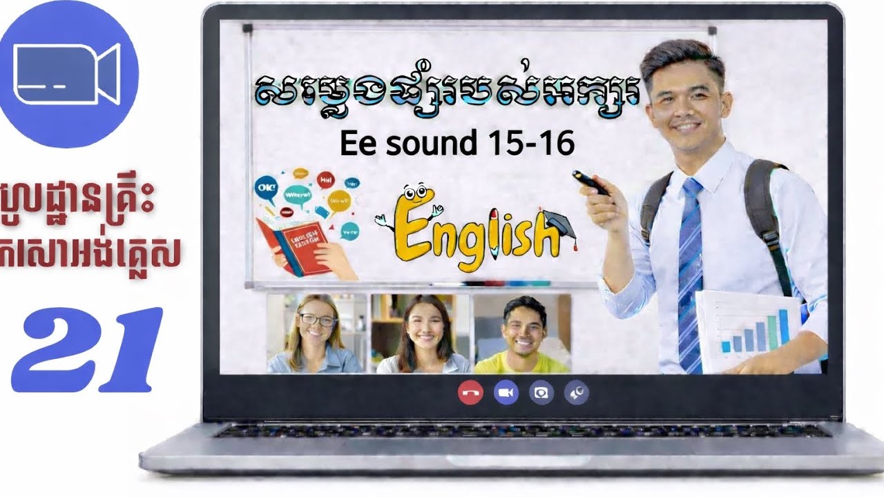 Part-21 | មូលដ្ឋានគ្រឹះអង់គ្លេស #រៀនប្រកបពាក្យ 