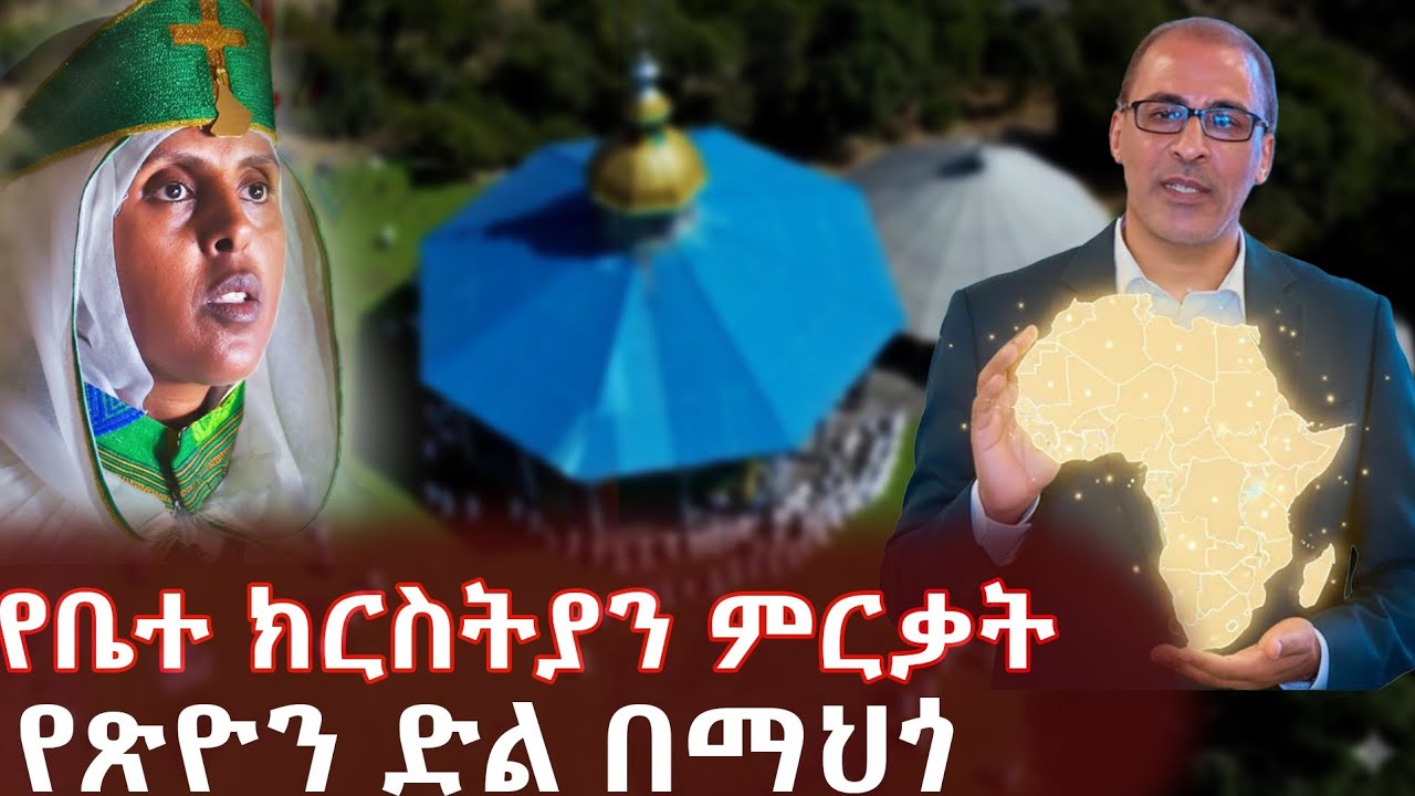 የአባቶ'ች' ደም እና የል'ጆች' አደራ ።