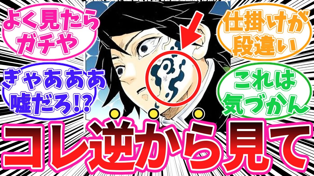 冨岡義勇のアザに隠されたヤバすぎる仕掛けにに気がついてしまった読者の反応集【鬼滅の刃】
