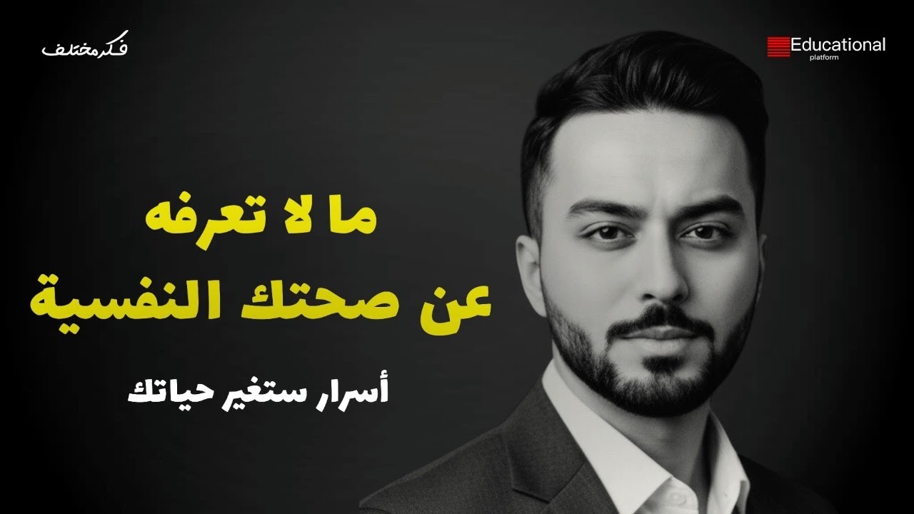 ما لا تعرفه عن صحتك النفسية: أسرار ستغير حياتك.