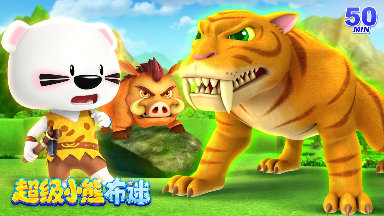 探索原始時代 🌿 | 發掘史前趣味 | 卡通動畫合集 Kids Cartoons | 超級小熊布迷 Super BOOMi