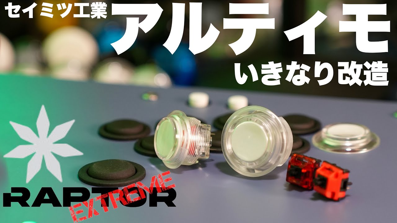 セイミツ工業 アルティモ Raptor etreme MXキースイッチ 装着改造 レバーレス